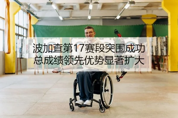 bo-jia-cha-di-sai-duan-tu-wei-cheng-gong-zong-cheng-ji-ling-xian-you-shi-xian-zhu-kuo-da-2-108.jpg