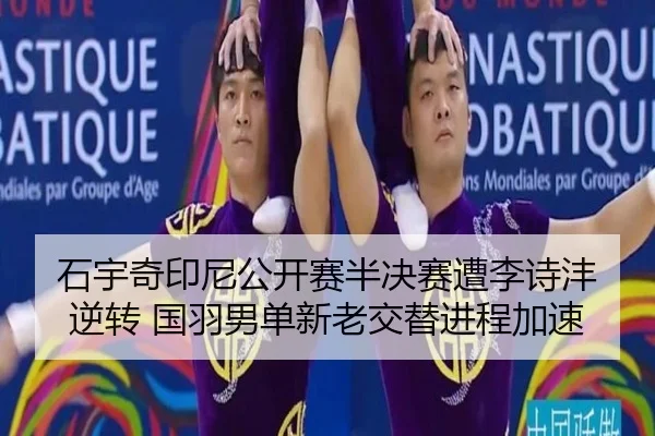 石宇奇印尼公开赛半决赛遭李诗沣逆转 国羽男单新老交替进程加速